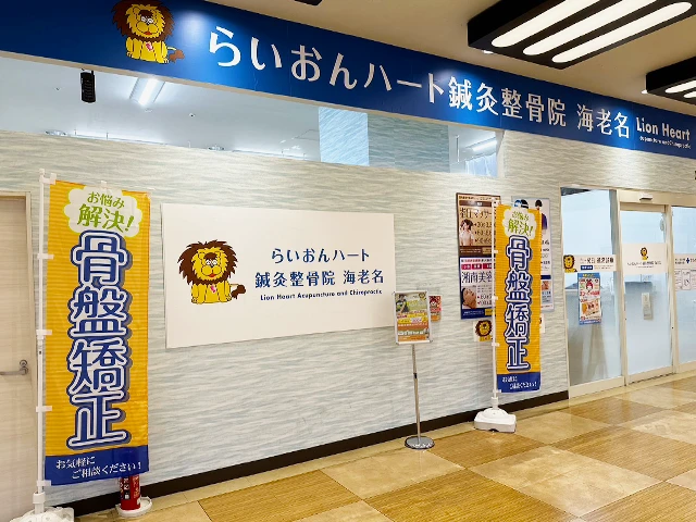 らいおんハート鍼灸整骨院 ダイエー海老名店