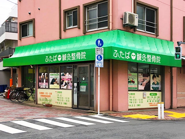 ふたば鍼灸整骨院