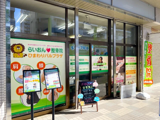らいおんハート整骨院 小松川