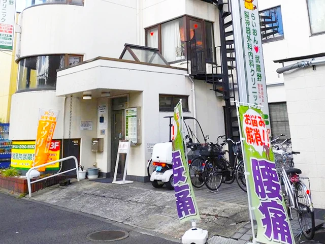 らいおんハート整骨院 武蔵野