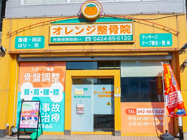 らいおんハート オレンジ整骨院 調布