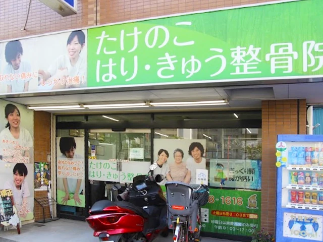 たけのこ整骨院