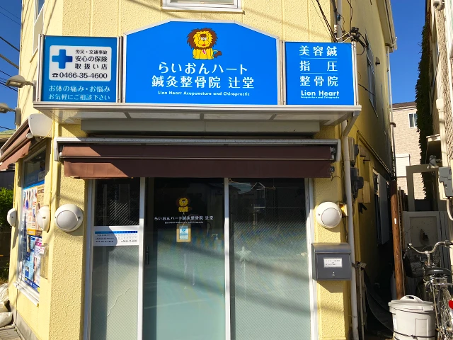 らいおんハート鍼灸整骨院 辻堂店
data-src=
