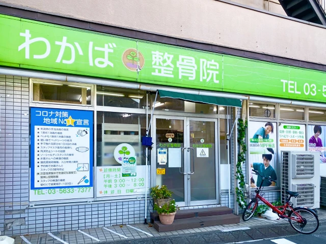 わかば整骨院