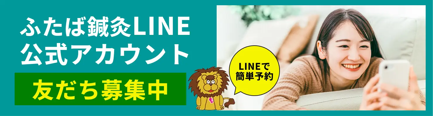 ふたば鍼灸LINE公式アカウント 友だち募集中